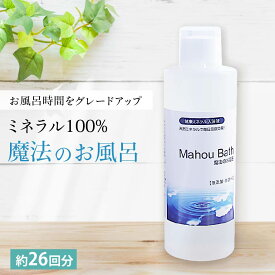 入浴剤 マグネシウム 魔法のお風呂 260ml 約26回分 ゲルマニウム ミネラル 温泉 塩素除去 無香料 バスソルト 液体タイプ 保湿 スキンケア ギフト ボディケア 美容 冷え 乾燥肌 肌荒れ 発汗 無添加 国産 プレゼント 男性 女性 シリカ マグネシウム チクチクしない