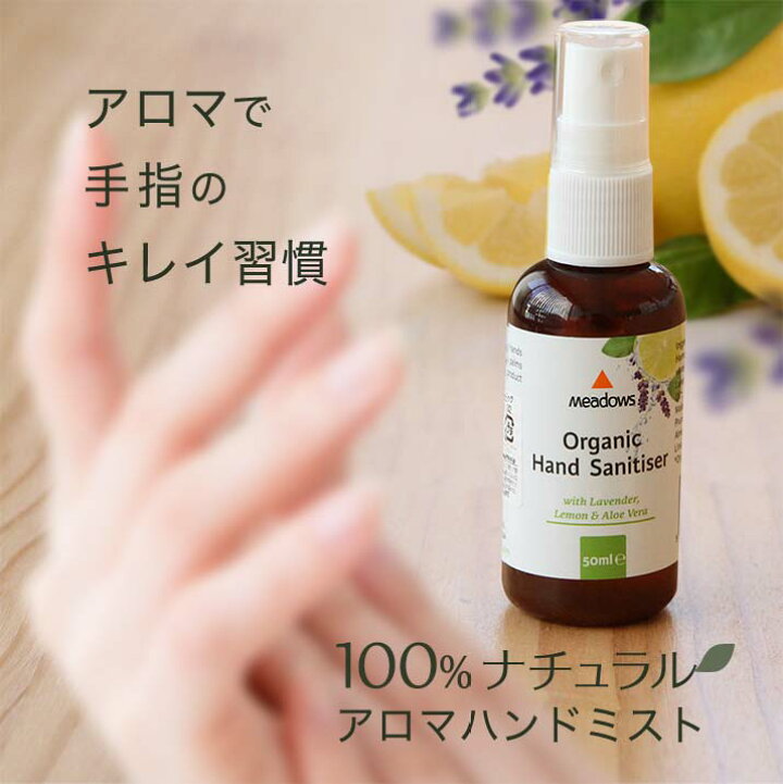 楽天市場 アロマハンドミスト オーガニック 50ml メドウズ ベタつかない 保湿 ハンドケア ギフト プレゼント クリスマス お歳暮 22 アロエベラ 手荒れ 無添加 送料無料 手指 手荒れ 液体 化粧水 ローション ギフト 乾燥肌 敏感肌 高保湿 アウトドア いい香り 女性