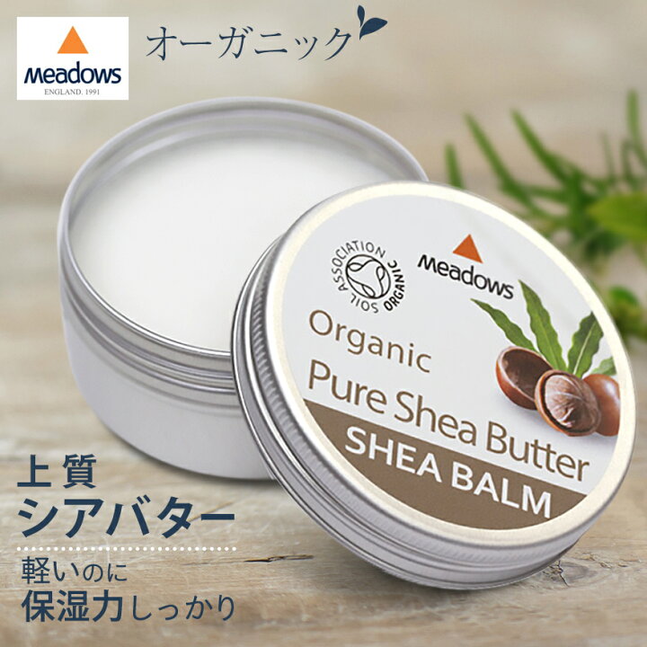 楽天市場 メドウズ シアバター 50ml オーガニック ベタつかない 無添加 送料無料 保湿クリーム 顔 全身 手指 ハンドクリーム ボディクリーム ギフト 植物オイル 植物性脂肪分 天然 自然派 スキンケア ヘアケア 髪 唇 高保湿 敏感肌 乾燥肌 女性 メンズ シアナッツバター
