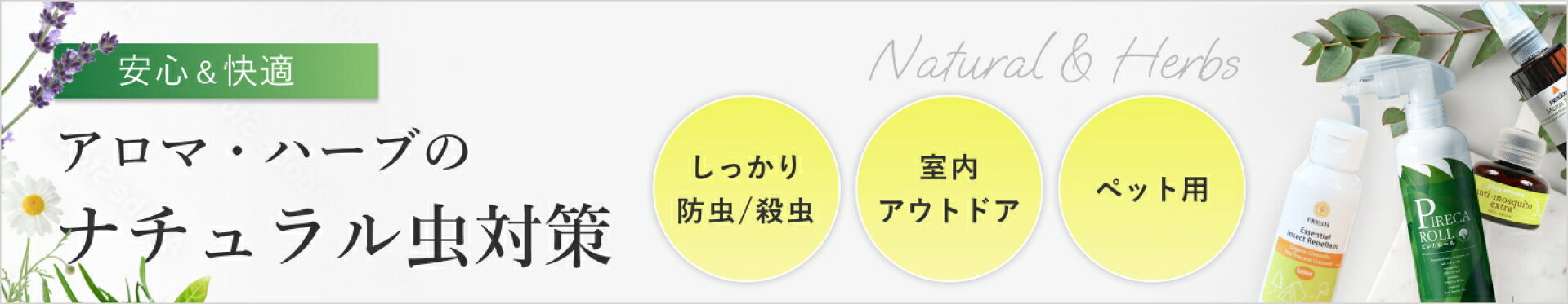 地球に優しいナチュラル虫対策