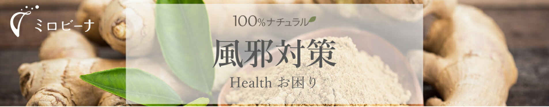 ナチュラルな風邪対策特集