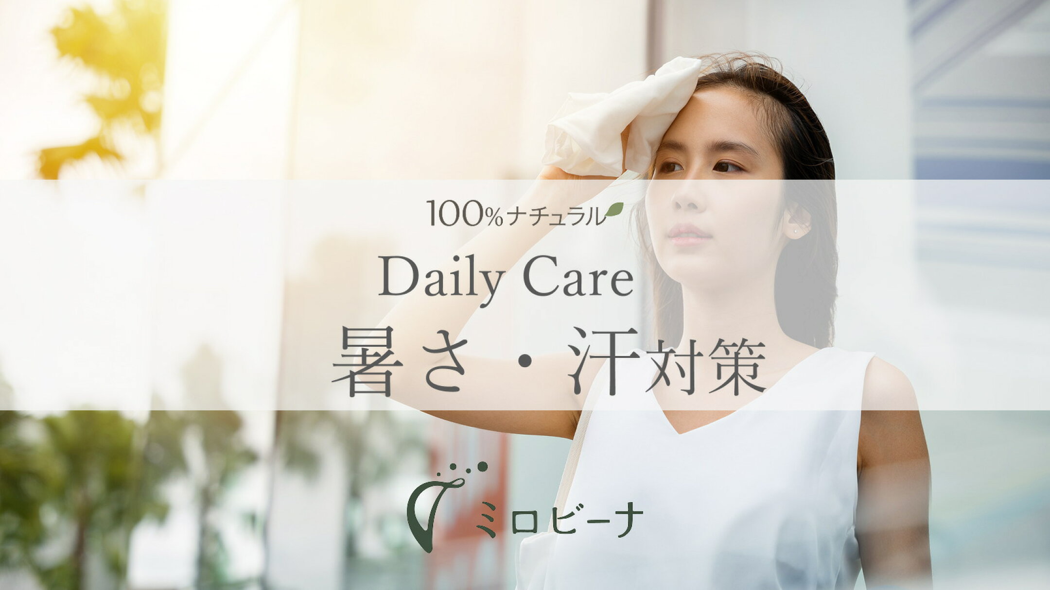 ニオイ、アセモ、暑さ軽減をナチュラルケアで