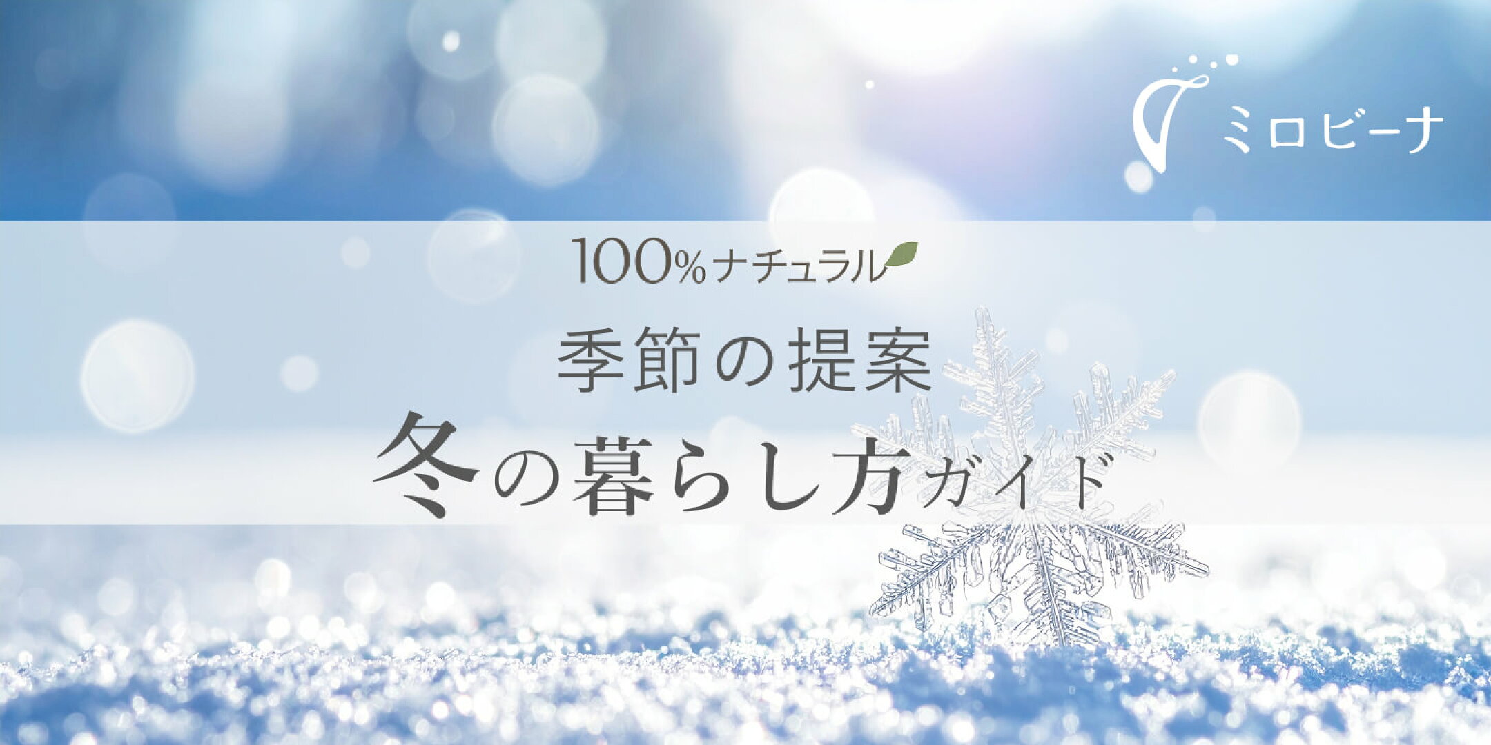 冬のナチュラルケアのまとめ。お肌、風邪、冷え対策など