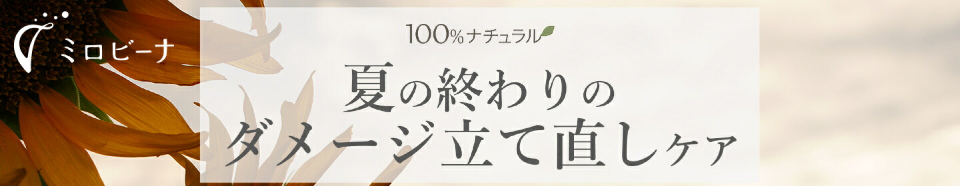 秋に向けて、夏のダメージをケアするノウハウをご紹介しています。