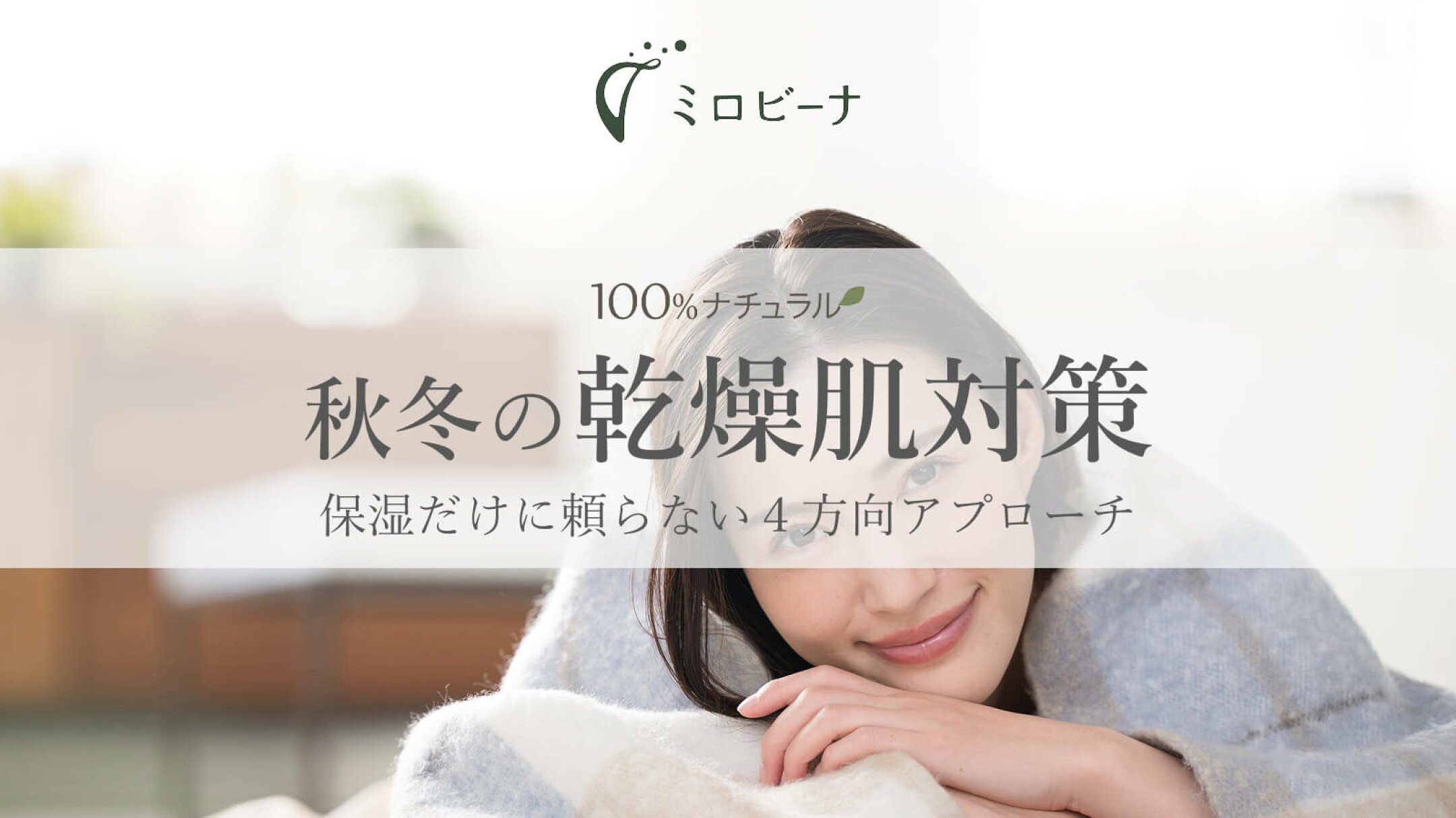乾燥癒しながら、エイジングケア。ミロビーナの冬ケア