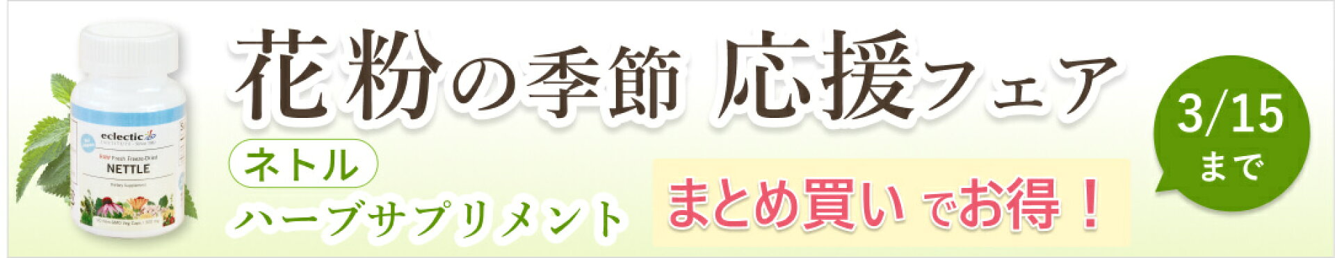 ナチュラル花粉対策。自然の恵みで快適に。