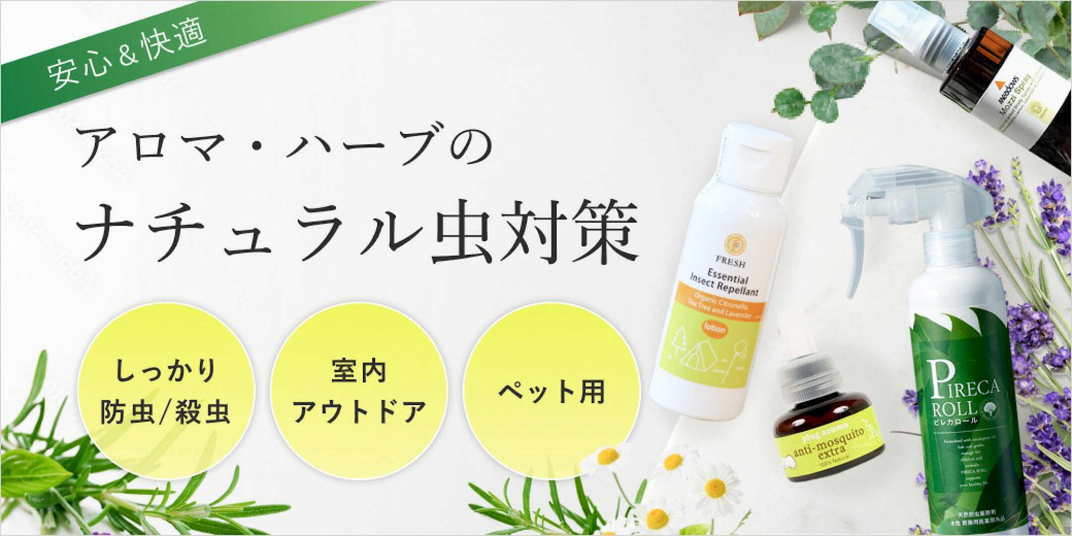 ＞植物が持つ、身を守るための植物性成分を使います