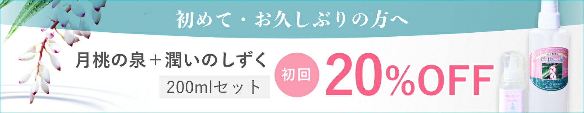 初めての方20％OFF 月桃の泉＋潤いのしずく化粧水