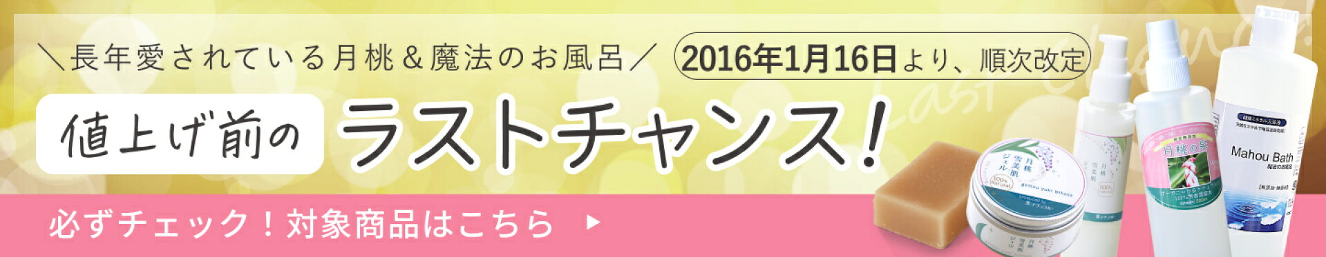 月桃・魔法のお風呂価格改定のお知らせ