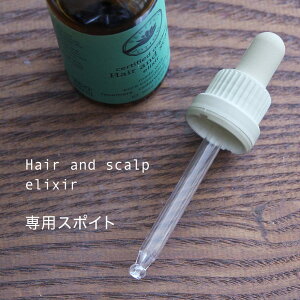 スポイト(ヘア&スカルプエリクサー専用)※単品でのご注文は不可、同梱をお願いします。