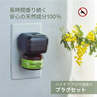アロマの虫よけ バズオフ リキッド エクストラセット 25mL プラグアロマ 本体 パーフェクトポーション コ…