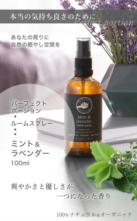 楽天市場 母の日 ミント ラベンダー ルームスプレー アロマ 100ml パーフェクトポーション オーガニック 自然 アロマスプレー アロマミスト 消臭 芳香剤 リラックス リフレッシュ 天然 玄関 寝室 枕 ピロースプレー おしゃれ ペパーミント 部屋 トイレ 自動車 ギフト