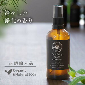 ルームスプレー ブリージングスペース アロマ 100ml パーフェクトポーション オーガニック 2025 誕生日 プレゼント 実用的 森 木 アロマスプレー アロマミスト 消臭 芳香剤 リラックス リフレ
