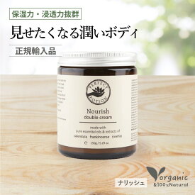 ボディクリーム ダブルクリーム パーフェクトポーション ボディ用 保湿 クリーム スーズ ナリッシュ アロマ オーガニック 無添加 乾燥肌 敏感肌 女性 全身 いい香り ホワイトデー ギフト 高保湿 天然 ナチュラル ボタニカル ネロリ カモミール