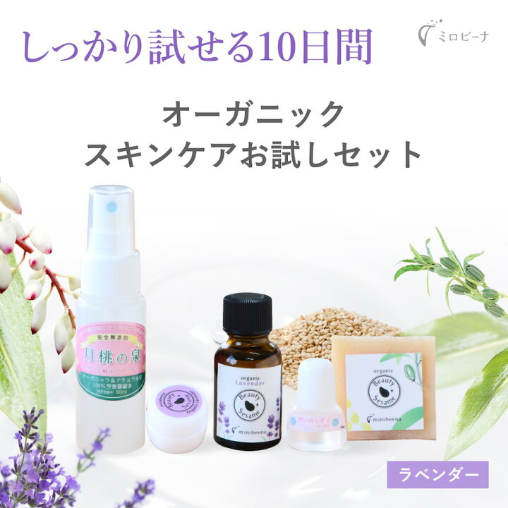 楽天市場 送料無料5点セット トライアルセット オーガニック お試しセット ラベンダー セサミオイル セサミソープ 月桃の泉 基礎化粧品 ニキビ跡 毛穴ケア 乾燥肌 化粧水 洗顔石鹸 保湿クリーム 低刺激 敏感肌 スキンケアセット コスメセット トライアルキット