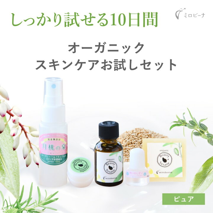 楽天市場 お試しセット オーガニックスキンケア お試しセット ピュア セサミオイルと月桃水のエイジングケア ニキビ跡 毛穴ケア 黒ずみ ニキビ 乾燥肌 敏感肌 肌荒れにも クレンジング 月桃化粧水 洗顔石鹸 保湿オイル 保湿クリーム 無添加 サンプル ミロビーナ 美
