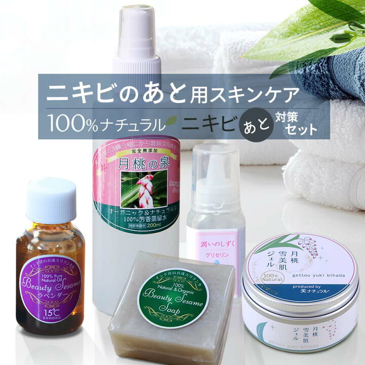 楽天市場】5点セット ニキビのあとスキンケアセット オーガニック  