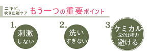 間違いやすい3つのニキビケアのポイント