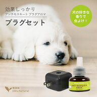 犬用 アロマの虫よけ プラグアロマ フォードッグ アンチモスキートエクストラ プラグセット 25mL 交換用 …