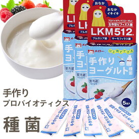 lkm512 ヨーグルト 種菌ビューティーヨーグルト LKM512 メイトーヨーグルト種菌（ヨーグルト菌）※3箱でのお届けです(3個目20%OFF）専用 ヨーグルトメーカー（電熱産業）別売りあり