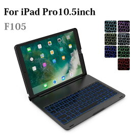 F105 iPad Pro 10.5インチ 2017年版/Air3 2019年版専用 Bluetooth ワイヤレス キーボード ハード ケース ノートブックタイプ 7カラーバックライト付 オートスリープ機能（ブラック、シルバー、ゴールド、ローズゴールド）4カラー選択