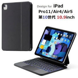 選択肢あり iPad 10.9インチ 第10世代/Air4/Air5 /Pro 11インチ 2018/第2世代/第3世代/第4世代用 Bluetooth ワイヤレス キーボード 磁気吸着ケース マジック スマートキーボード トラックパッド付 バックライト付 オートスリープ スタンド機能 ブラック(スペースグレイ)