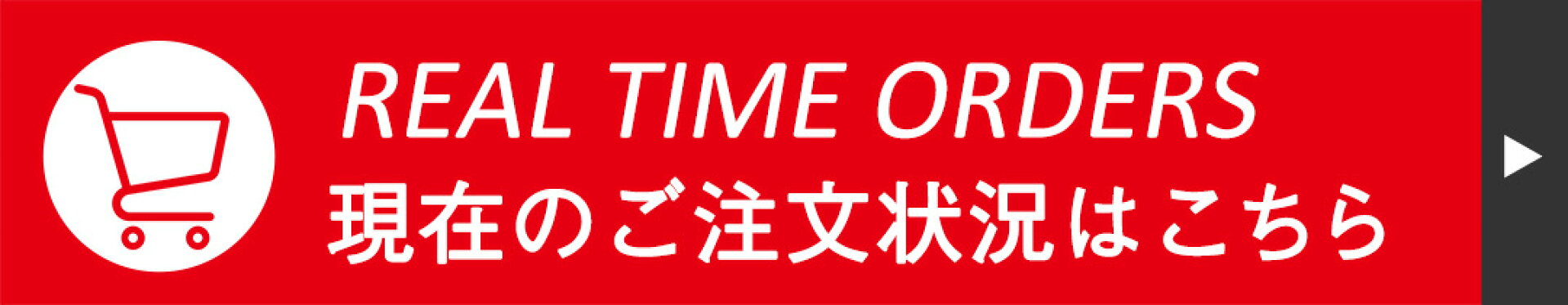 現在のご注文状況はこちら