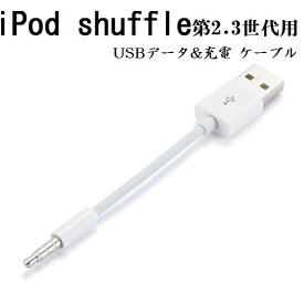 送料無料 iPod shuffle 第2.3世代用 3.5mmプラグ-USBデータ&充電　ケーブル 10cm ホワイト アイポッド シャッフル