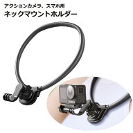 脱着式 ネックレスマウント 基軸360度回転可能 横と縦画面 スマホホルダー付 首掛け ゴープロ マウント …