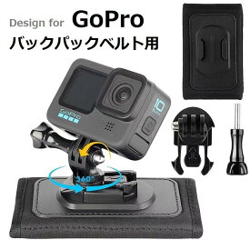 Gopro マウント スタンド リュックベルト取り付け用 軸360度回転可 ゴープロ アクセサリー 取り付け簡単 バックパック 横と縦画面 軽量 ハンズフリー GoPro Hero 11/10/9/8/7/6/5/4/3/GoPro MAX/DJI Osmo Action/Insta 360/Sony/スマホ などのアクションカメラに