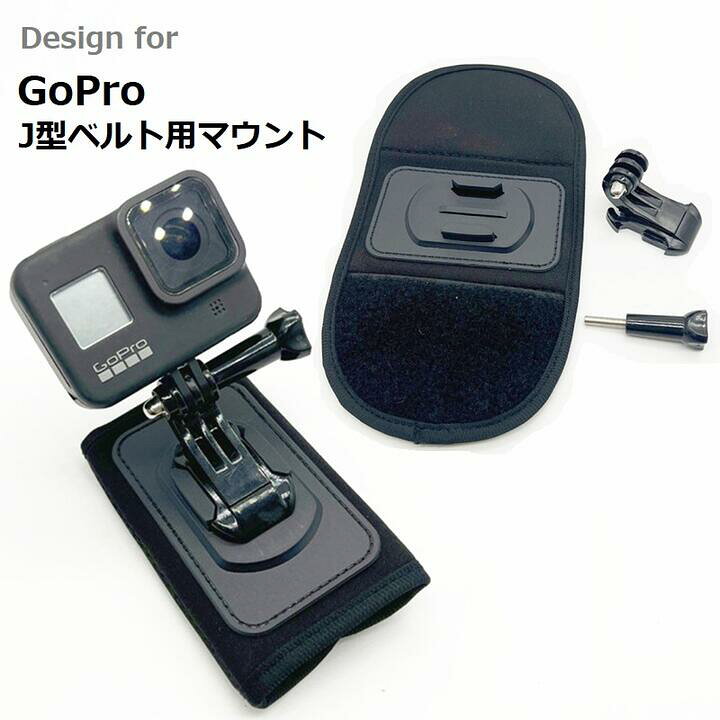 楽天市場】Gopro マウント スタンド リュックベルト取り付け用 J型台座 