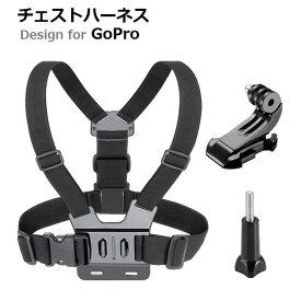 GoPro用 チェストハーネス アクションカメラ クリップ 前胸マウント スタンド 伸縮ひもセット用 J型固定 ゴープロ 取り付け簡単 角度調整可能 軽量 ハンズフリー GoPro Hero 11/10/9/8/7/6/5/4/3/GoPro MAX/DJI Osmo Action/Insta 360/Sony/スマホ などのアクションカメラに