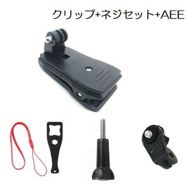 選択肢あり Gopro リュックベルト、帽子取り付け用 クリップ マウント J型クリップ AEE 長ネジ ネジ用簡易スパナ ストラップ 1/4雲台変換アダプタ 回転可 ゴープロ ホルダー 横と縦画面 撮影 GoPro MAX/DJI Osmo Action/Insta 360/Sony/スマホ などのアクションカメラに