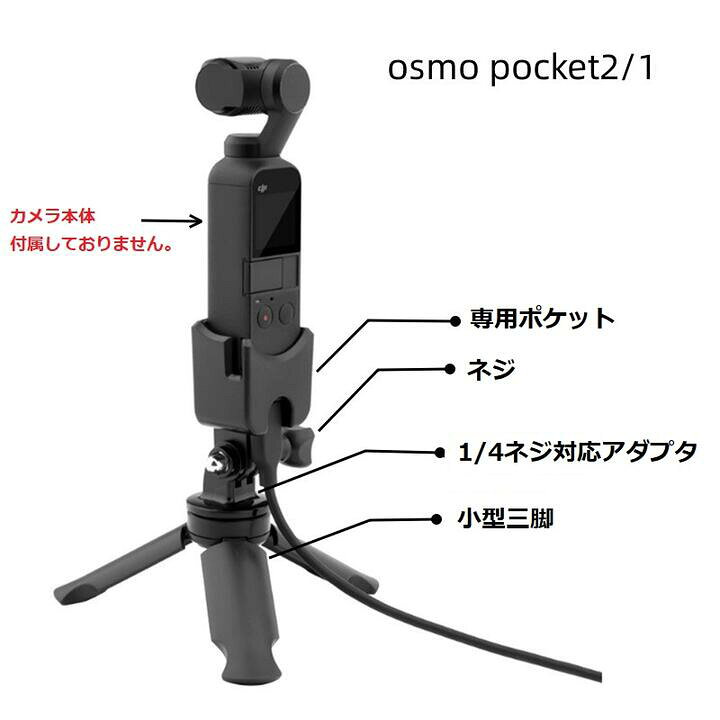 楽天市場】DJI Osmo Pocket1/Pocket2用 小型 卓上三脚スタンド 