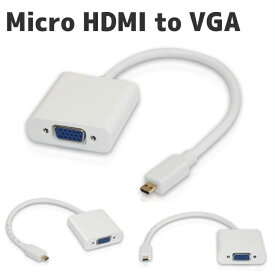送料無料 Micro HDMI to VGA ミニ D-Sub 15ピン 給電ポート付 変換アダプタ オスーメス 20cm 3.5mmオーディオ出力対応 720P/1080i/1080Pサポート　HDMI タイプD