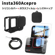 Insta360 Ace Pro用 シリコン 保護カバー ガラスフィルム付 保護ケース カメラレンズ保護カバー付 カメラ…