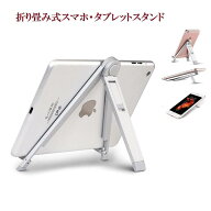 タブレット スタンド スマホスタンド アイパッド 折り畳み式 卓上 ipad　スタンド タブレット アルミ iPa…