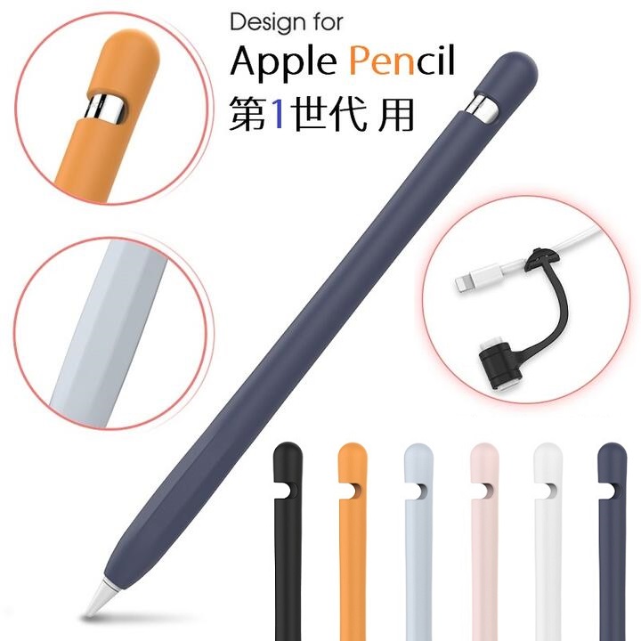 AHAStyle Apple Pencil 第1世代 用 シリコン製カバー 保護ケース アップルペンシル カバー 超薄型 超耐磨 最軽量  （ブラック、ホワイト、ネイビー、ブルー、グレー、グリーン、オレンジ、パープル、ピンク）9色選択 | mahsalink
