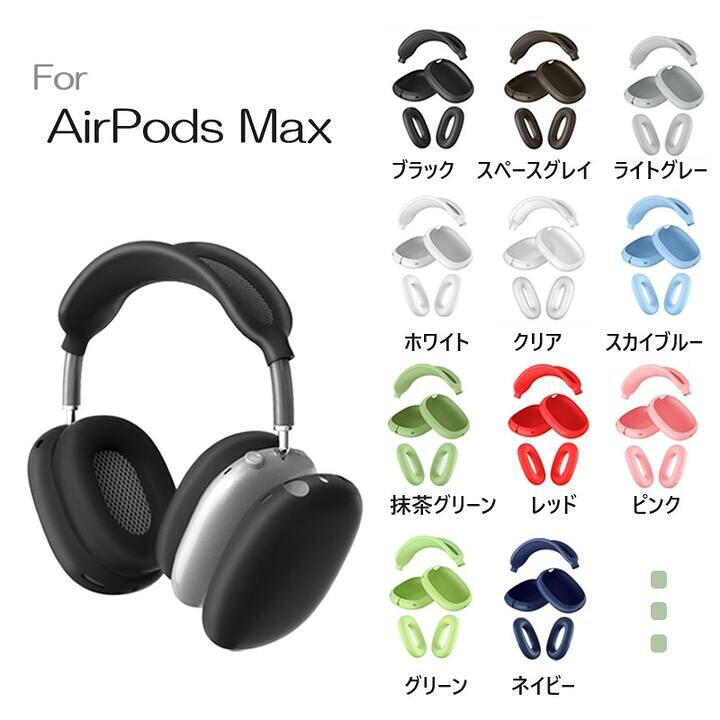 楽天市場】アップル AirPods Max エアポッズ マックス ヘッドフォン用  