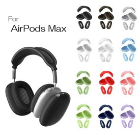 アップル AirPods Max エアポッズ マックス ヘッドフォン用 シリコン カバー 汚れ、こすれ、キズ防止　脱着簡単 シリコン (ブラック、スペースグレイ、ライトグレー、ホワイト、クリア、スカイブルー、ネイビー、グリーン、レッド、ピンク）11色選択