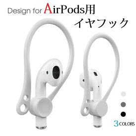 送料無料 AHASTYLE アップル AirPods&Ear Pods エアポッズ イヤポッズ用 イヤフック イヤフォン ホルダー TPU 脱落防止 脱着簡単 左右セット入り スポーツ ランニング 運動（ブラック、グレー、ホワイト）3カラー選択