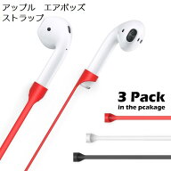 送料無料 AHASTYLE アップル AirPods エアポッズ用 紛失防止 シリコン　ストラップ　軽量　脱着簡単 首掛…