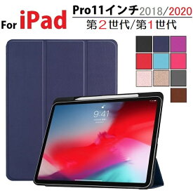 送料無料 iPad Pro 11インチ 第2世代 2020/Pro 11インチ 第1世代 2018年版選択 PU革 スマート カバー ケース 三つ折り オートスリープ機能 アップルペンシル 収納付(ブラック ブラウン ブルー グレー ネイビー パープル ローズ レッド ピンクゴールド ローズゴールド)9色選択