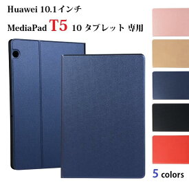 送料無料 Huawei 10.1インチ MediaPad T5 10 タブレット専用 手帳型 高級 PUレザー TPU 保護ケース スマートケース カバー スタンド機能（ブラック、ネイビー、レッド、ゴールド、ピンクゴールド）5カラー選択