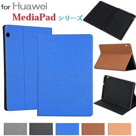 送料無料 Huawei MediaPad M5 Lite 8.0 8インチ/M5 Lite 10 10.1インチ/T5 10 10.1インチ 機種選択 タブレット用 PUレザー 布紋 デニム調 保護ケース TPU カバー スタンド機能（ブラック、ブルー、グレー、ダークブラウン、ライトブラウン）5カラー選択