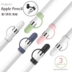 AHAStyle Apple Pencil 第1世代 専用 シリコン製 キャップ アップルペンシル1 充電アダプタ用紛失防止キャップ 保護カバー 超薄型 最軽量 落下防止 3色セット（ブラック+ネイビー+ホワイト、ホワイト+ピンク＋グリーン、ホワイト+ピンク＋パープル）3セット選択