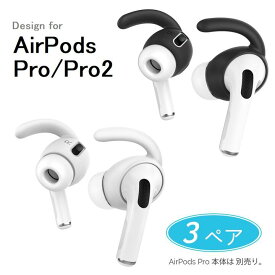送料無料 AirPods Pro/ AirPods Pro2対応機種選択 エアポッズプロ イヤポッズ用 脱落防止 シリコン イヤフック　カバー 脱着簡単 シリコンポーチ付き（ブラック、ホワイト）同色3対入り