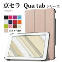 京セラ キュアタブ Qua tab QZ10専用 PU革 スマート カバー ケース 三つ折り スタンド機能G250(ブラック、ブラウン、ブルー、グリーン、ホワイト、ネイビー、パープル、オレンジ、ピンク、ローズ、レッド、ゴールド、ローズゴールド)13カラー選択