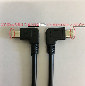 送料無料 L字　USB Micro USB to Micro USB 変換ケーブル 　オスーメス　27cm マイクロUSB5ピン 変換アダプタ　延長キット　データシンク、充電機能のみ(L字表左向き、L字表右向き) 2タイプ選択