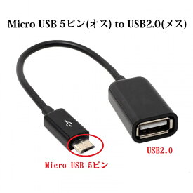 送料無料　 Micro USB 5ピン to USB2.0 メス/Mini USB 5ピン to USB　メス USB2.0 OTG アダプタ オス−メス (USB2.0 Micro USBオス-USB Aメス、USB2.0 Mini USBオス-USB Aメス)2タイプ選択